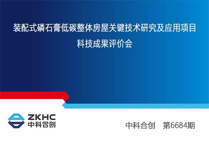 装配式磷石膏低碳整体房屋关键技术研究及应用 xiao.jpg